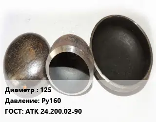 Заглушка стальная 125 Ру160 ГОСТ: АТК 24.200.02-90